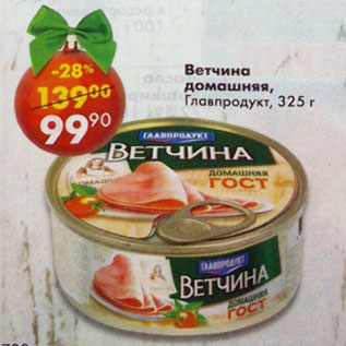 Акция - Ветчина домашняя, Главпродукт