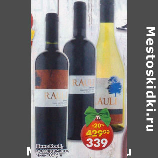 Акция - Вино Rauli, Чили