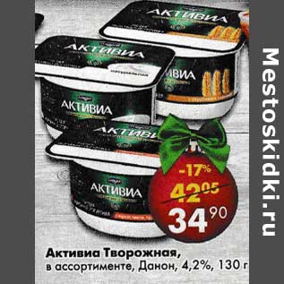 Акция - Активиа Творожная, Данон 4,2%