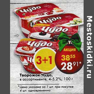 Акция - Творожок Чудо 4-5,2%