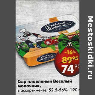 Акция - Сыр плавленый Веселый молочник, 52,5-56%