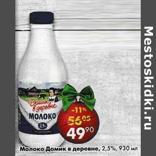 Акция - Молоко Домик в деревне 2,5%