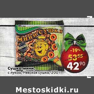 Акция - Сушка-мини, с луком, Невская сушка