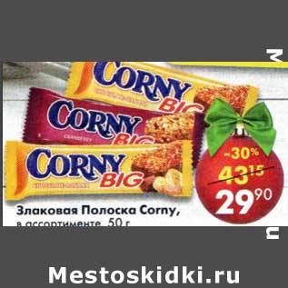 Акция - Злаковая полоска CORNY