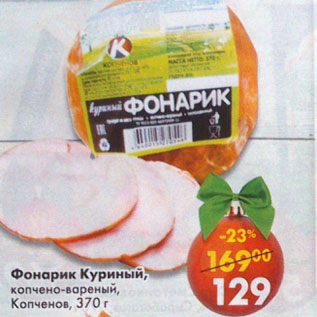 Акция - Фонарик Куриный Копченов
