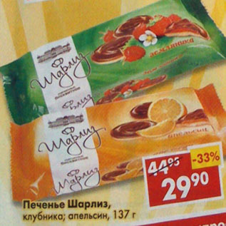 Акция - Печенье Шарлиз, клубника, апельсин