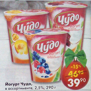 Акция - Йогурт Чудо, 2,5%