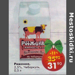 Акция - Ряженка 2,5% Чебаркуль