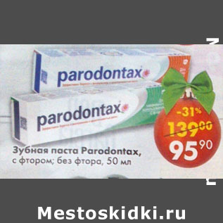 Акция - зубная паста Paradontax с фтором; без фтора