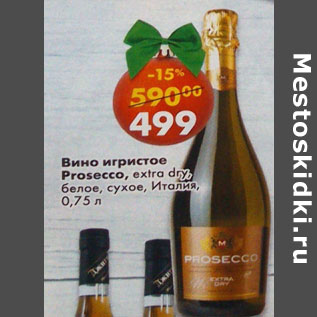 Акция - Вино игристое Prosecco extra dry Италия