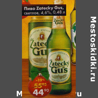 Акция - Пиво Zalecky Gus светлое 4,6%