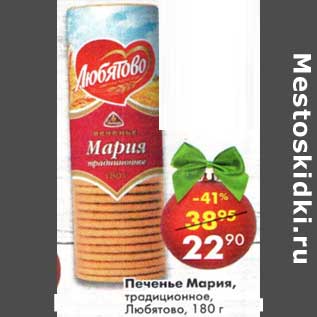 Акция - Печенье Мария Традиционное Любятово