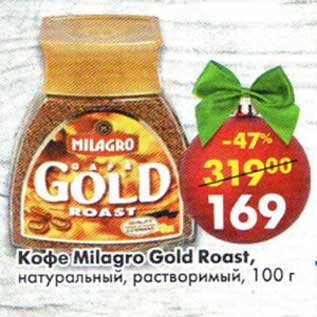 Акция - Кофе Milagro Gold Roast натуральный растворимый