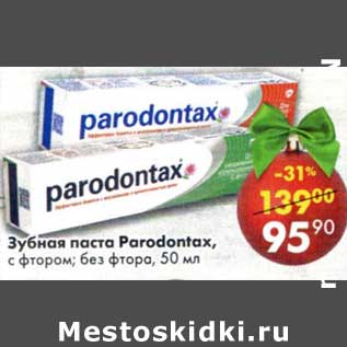 Акция - зубная паста Paradontax с фтором; без фтора