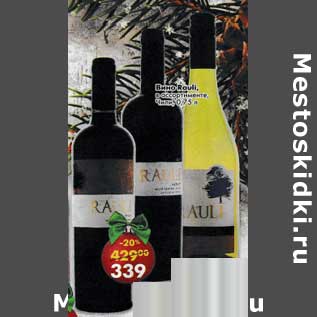 Акция - Вино Rauli, Чили