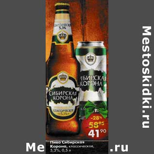 Акция - Пиво Сибирская Корона, классическое 5,3%