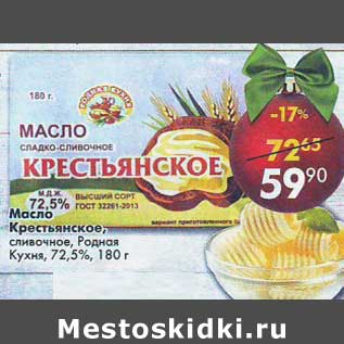 Акция - Масло Крестьянское сливочное, Родная Кухня, 72,5%