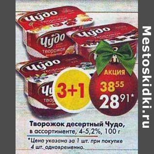 Акция - Творожок десертный Чудо, 4-5,2%