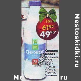 Акция - Снежок Белая Долина, 2,5%