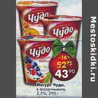 Акция - Йогурт Чудо 2,5%