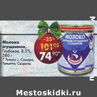 Акция - Молоко сгущенное Глубокое 8,5%