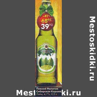 Акция - Пивной Напиток Сибирская Корона Лайм 4,7%