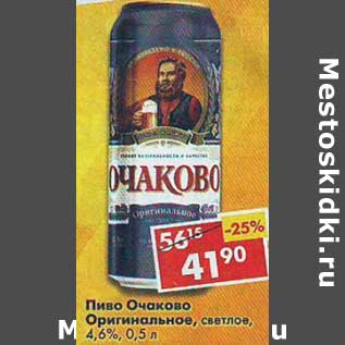 Акция - Пиво Очаково Оригинальное, светлое 4,6%