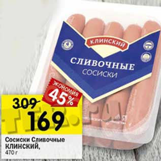 Акция - Сосиски Сливочные Клинский