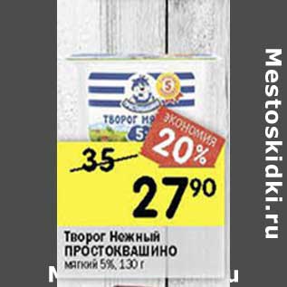 Акция - Творог Нежный Простоквашино мягкий 5%