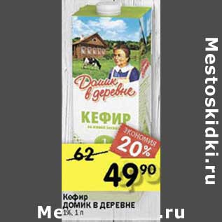 Акция - Кефир Домик в деревне 1%