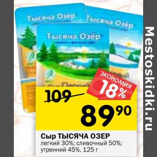 Акция - Сыр Тысяча Озер