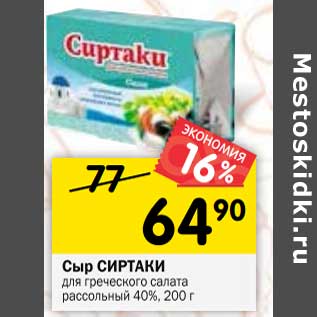 Акция - Сыр Сиртаки