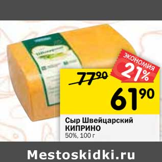 Акция - Сыр Швейцарский Киприно 50%