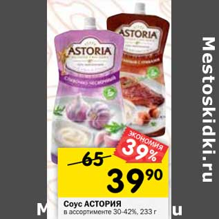 Акция - Соус Астория 30-42%