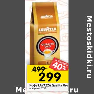 Акция - Кофе Lavazza Qualita oro в зернах