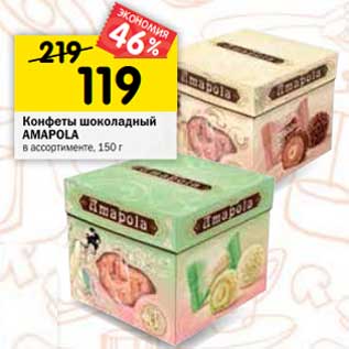 Акция - Конфеты шоколадный Амаpola