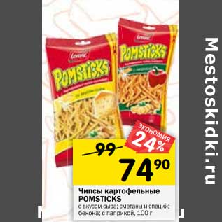 Акция - Чипсы картофельные Pomsticks