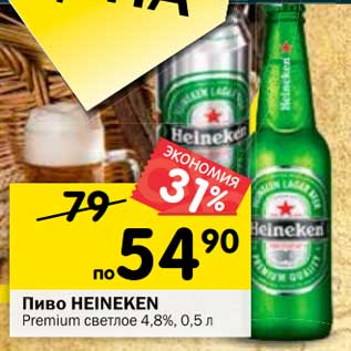 Акция - Пиво Heineken Premium светлое 4,8%
