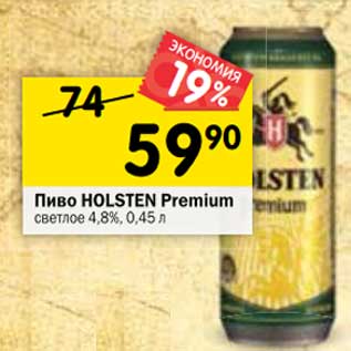 Акция - Пиво Holsten Premium светлое 4,8%