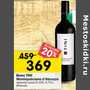Акция - Вино Tini Montepulciano d