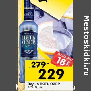 Акция - Водка Пять Озер 40%