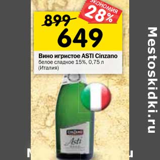 Акция - Вино игристое Asti Cinzano белое сладкое 15%