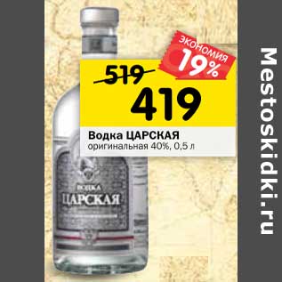 Акция - Водка Царская оригинальная 40%