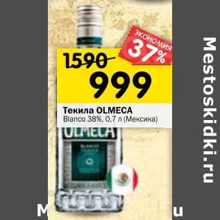 Акция - Текила Olmeca Bianco 38%