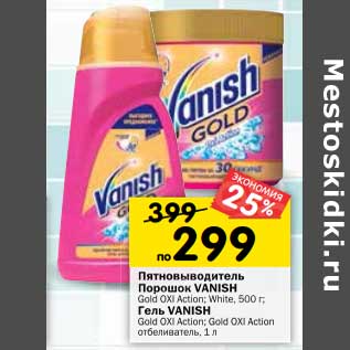 Акция - Птяновыводитель порошок Vanish Gold Oxi Action white 500 г / Гель Vanish Gold Oxi Action; Gold Oxi Action отбеливатель 1 л