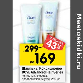 Акция - Шампунь/ Кондиционер Dove Advanced Hair Series