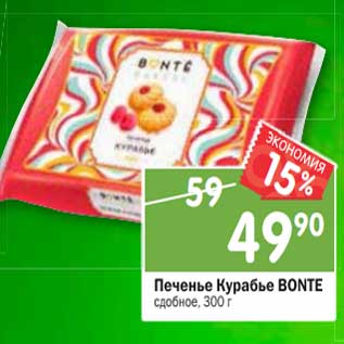 Акция - Печенье Курабье Bonte