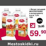 Магазин:Оливье,Скидка:Йогурт питьевой Вкуснотеево 1,5%