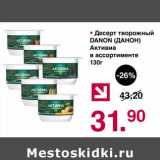 Магазин:Оливье,Скидка:Десерт творожный Danone Активиа 