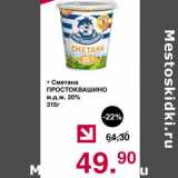 Магазин:Оливье,Скидка:Сметана Простоквашино 20%